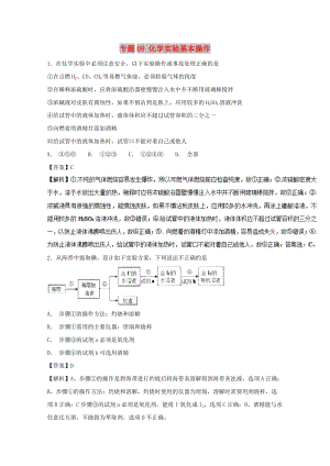 2019年高考化學大串講 專題09 化學實驗基本操作練習.doc