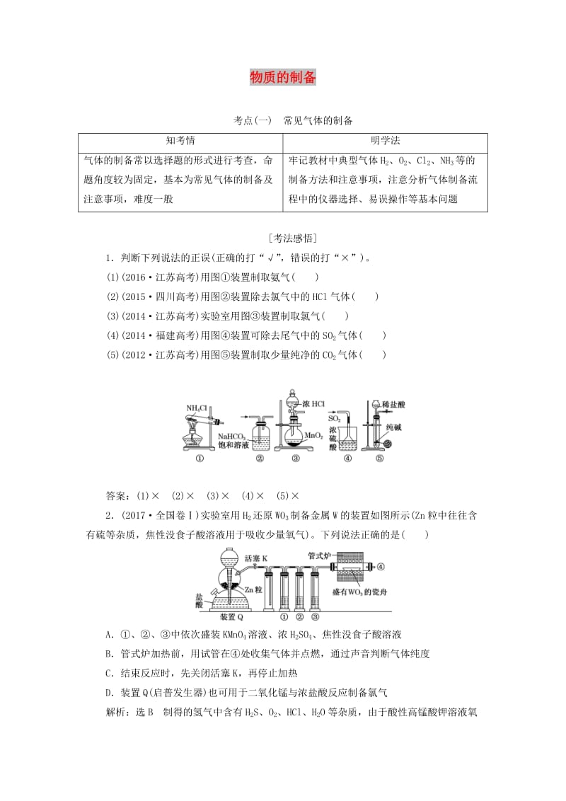 （通用版）2020版高考化学一轮复习 第十章 第三节 物质的制备学案（含解析）.doc_第1页