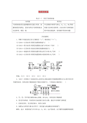 （通用版）2020版高考化學(xué)一輪復(fù)習(xí) 第十章 第三節(jié) 物質(zhì)的制備學(xué)案（含解析）.doc