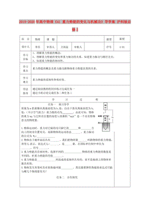 2019-2020年高中物理《41 重力勢能的變化與機械功》導學案 滬科版必修2 .doc