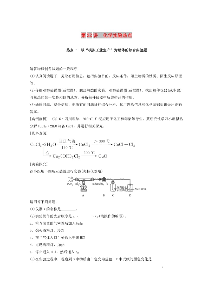 2019年高考化学一轮综合复习 第十章 化学实验基础及综合探究 第32讲 化学实验热点练习.doc_第1页