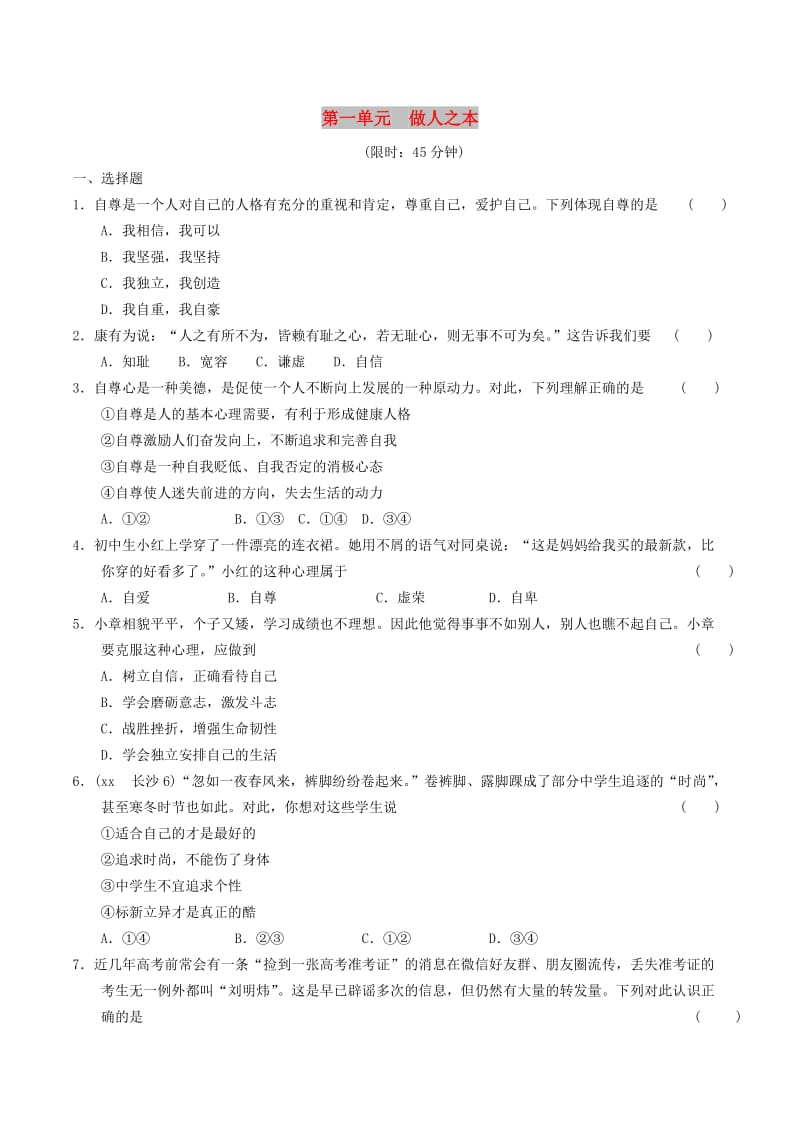 安徽省2019年中考道德与法治总复习 八上 第一单元 做人之本 粤教版.doc_第1页