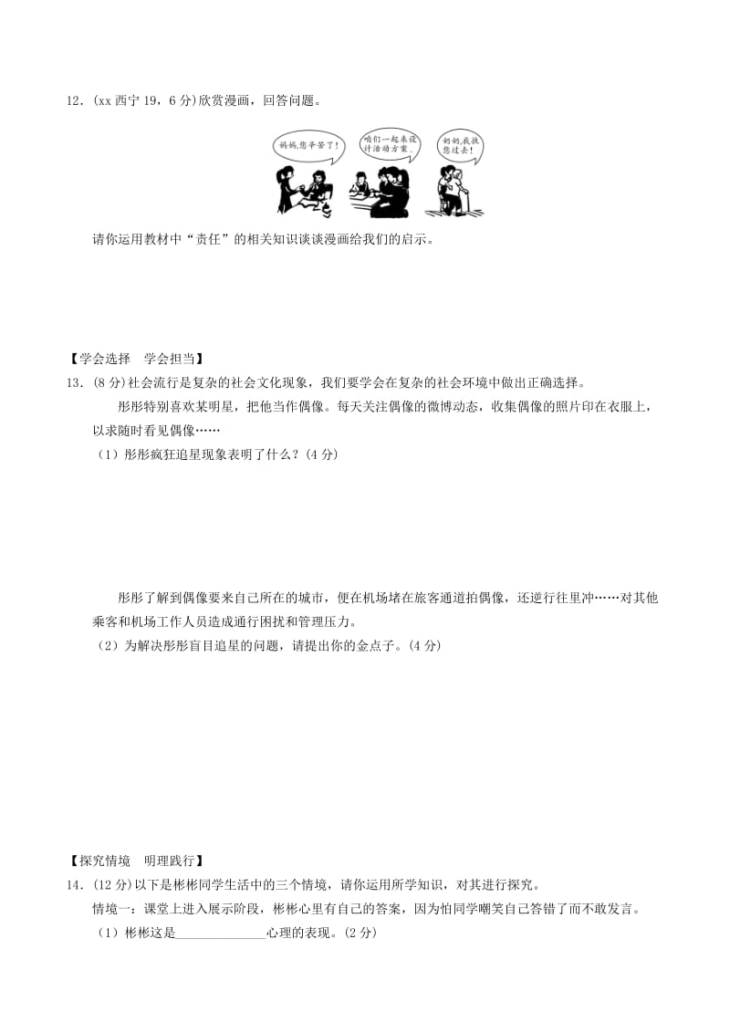 安徽省2019年中考道德与法治总复习 八上 第一单元 做人之本 粤教版.doc_第3页