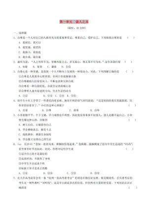 安徽省2019年中考道德與法治總復(fù)習(xí) 八上 第一單元 做人之本 粵教版.doc