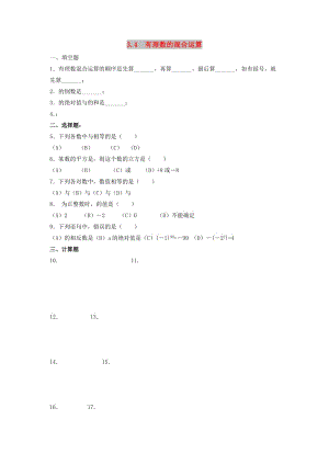 七年級數(shù)學(xué)上冊 第三章 有理數(shù)的運算 3.4《有理數(shù)的混合運算》同步練習(xí)1 （新版）青島版.doc