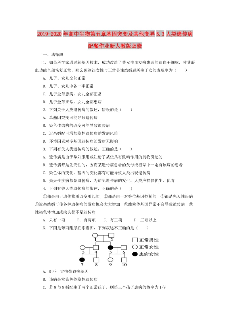 2019-2020年高中生物第五章基因突变及其他变异5.3人类遗传病配餐作业新人教版必修.doc_第1页