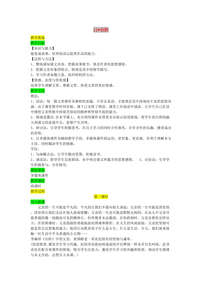 七年级语文下册 第三单元 11台阶教案 新人教版.doc_第1页