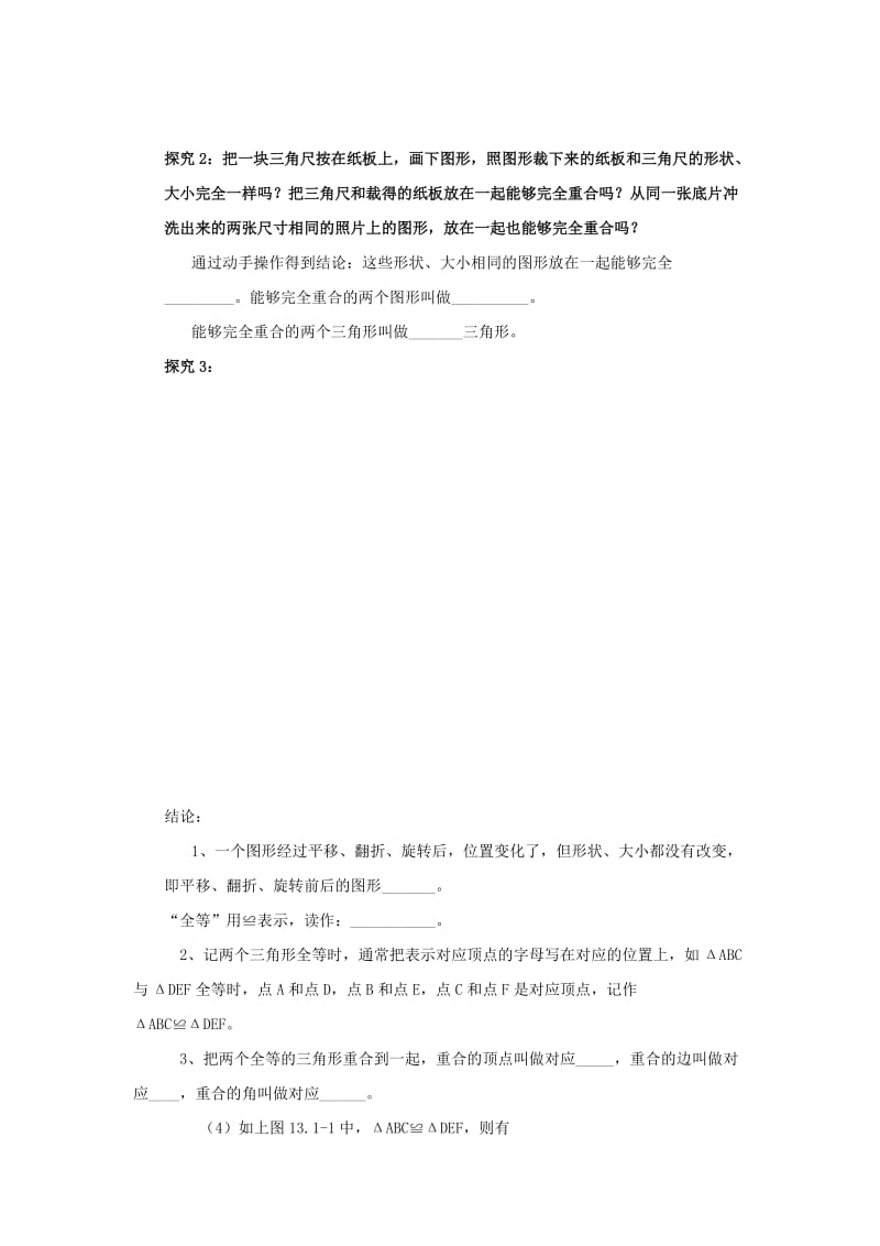 广西南宁市西乡塘区八年级数学上册 第12章 全等三角形 12.1 全等三角形学案（新版）新人教版.doc_第2页