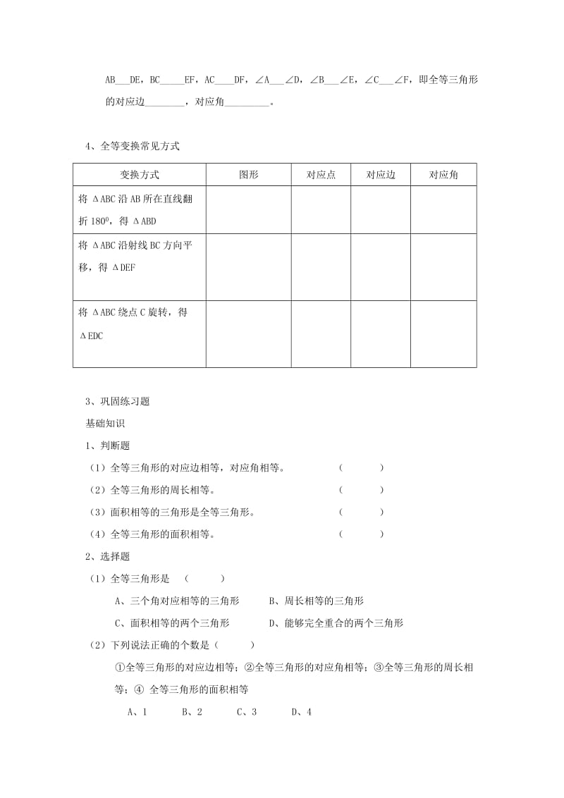 广西南宁市西乡塘区八年级数学上册 第12章 全等三角形 12.1 全等三角形学案（新版）新人教版.doc_第3页