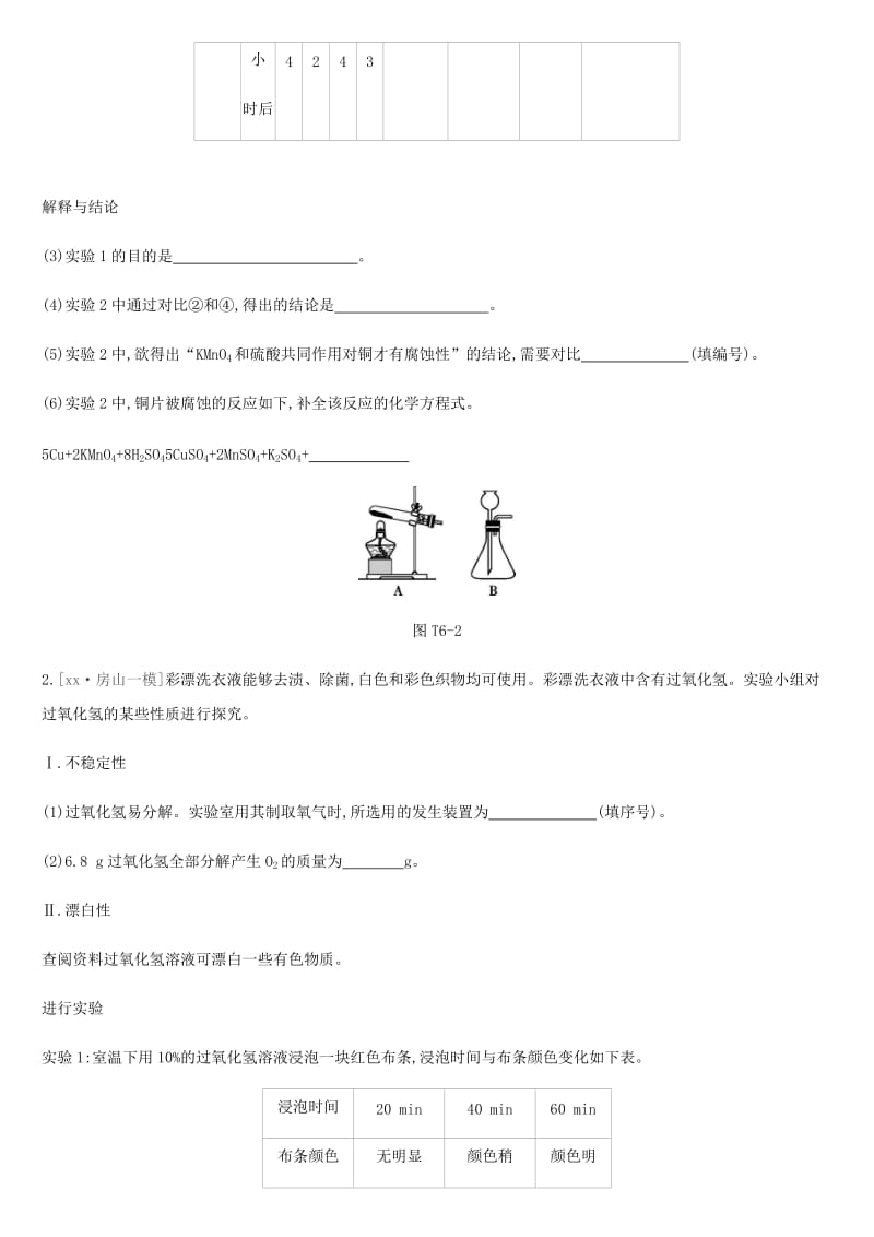 北京市2019年中考化学总复习 题型突破06 科学探究练习.doc_第2页