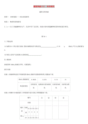 北京市2019年中考化學(xué)總復(fù)習(xí) 題型突破06 科學(xué)探究練習(xí).doc