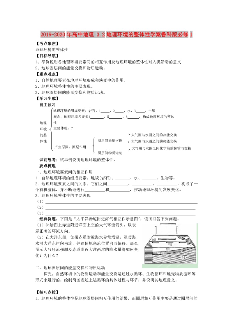 2019-2020年高中地理 3.2地理环境的整体性学案鲁科版必修1.doc_第1页