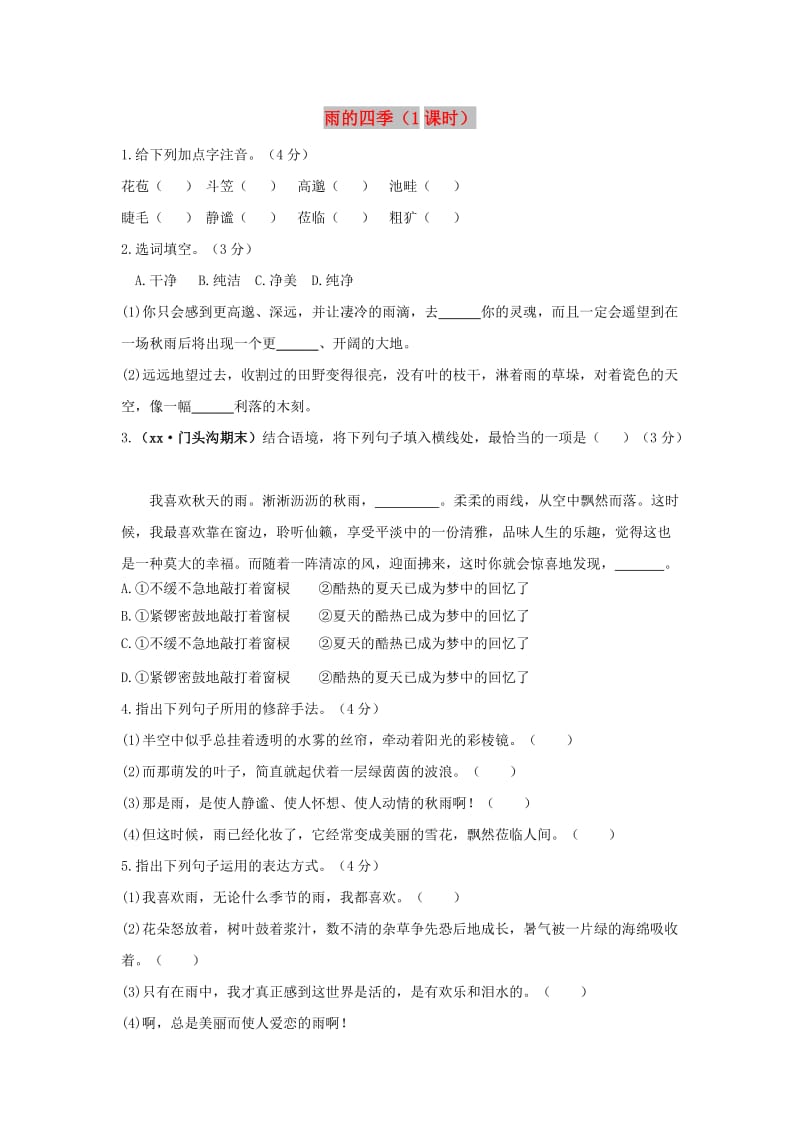 七年级语文下册 第五单元 17《雨的四季》练习题 冀教版.doc_第1页