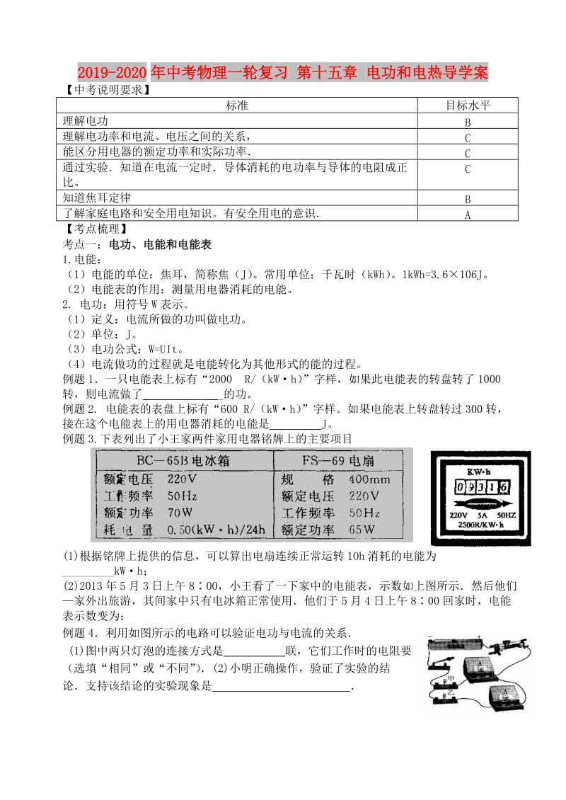 2019-2020年中考物理一轮复习 第十五章 电功和电热导学案.doc_第1页