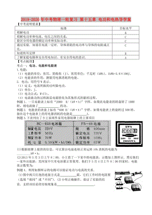 2019-2020年中考物理一輪復(fù)習(xí) 第十五章 電功和電熱導(dǎo)學(xué)案.doc