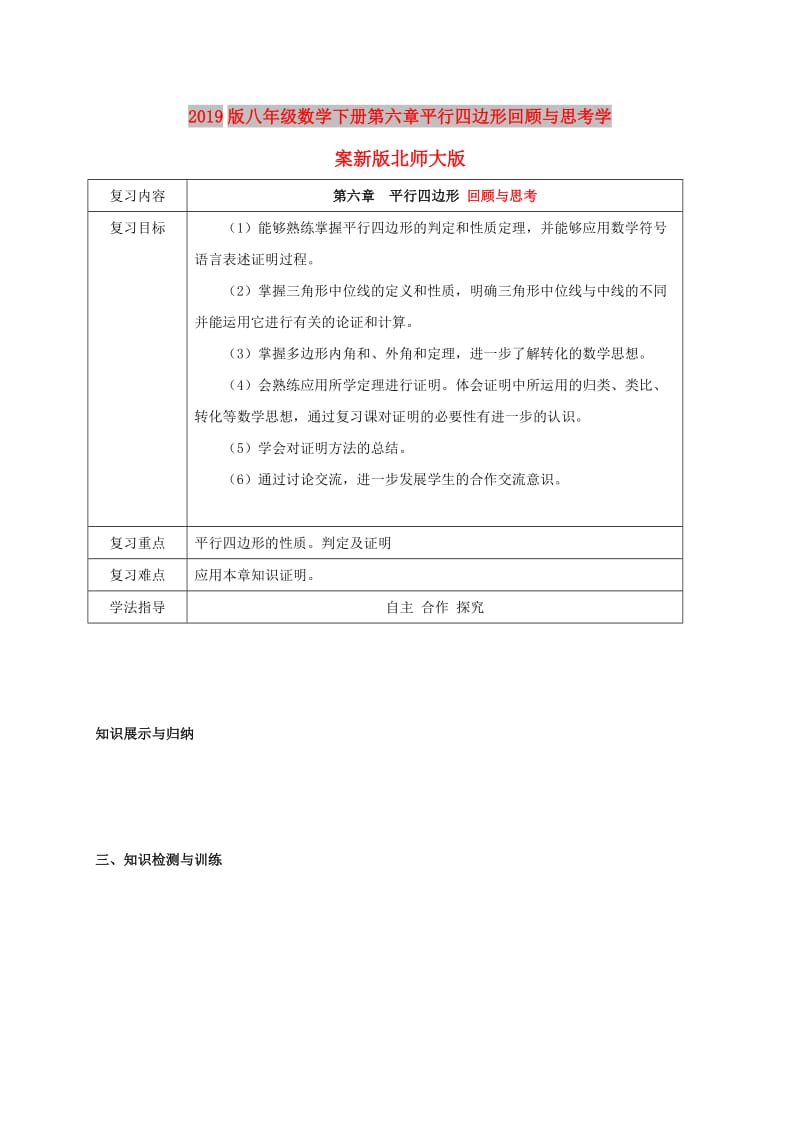 2019版八年级数学下册第六章平行四边形回顾与思考学案新版北师大版.doc_第1页