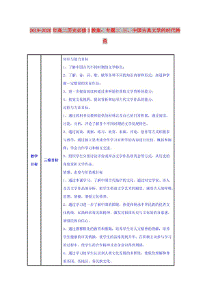 2019-2020年高二歷史必修3教案：專題二 三、中國(guó)古典文學(xué)的時(shí)代特色.doc