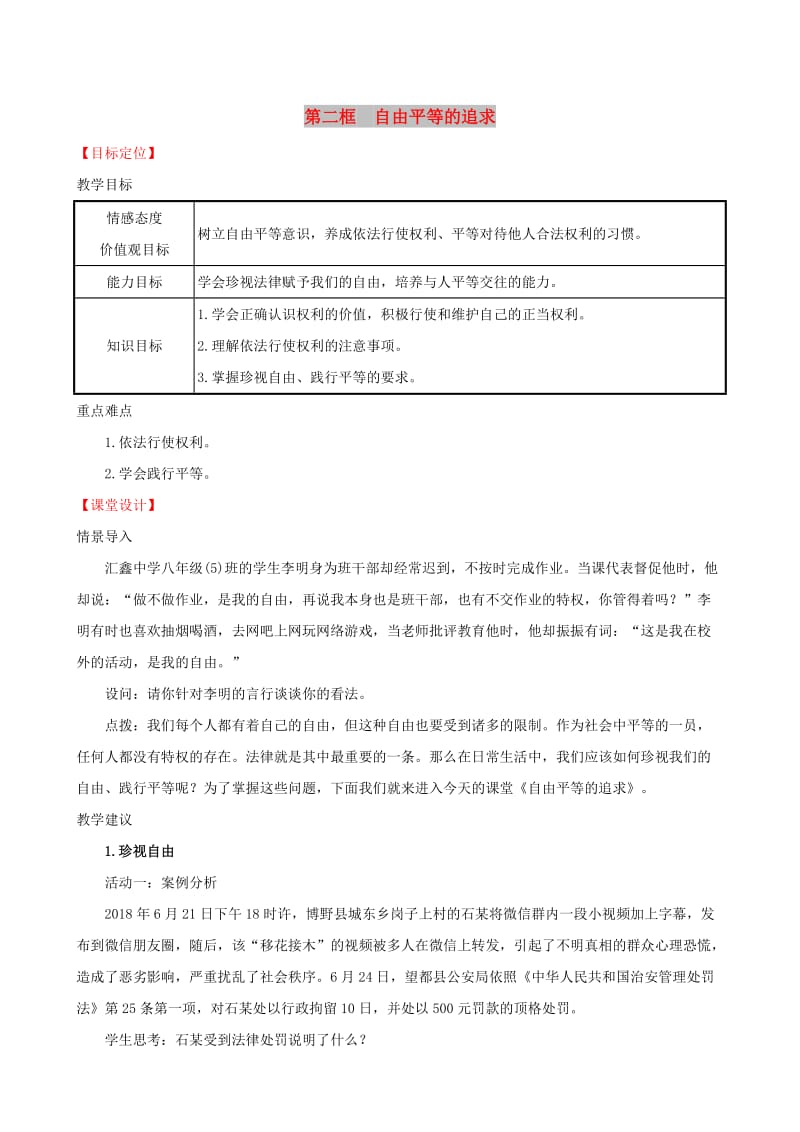 八年级道德与法治下册 第四单元 崇尚法治精神 第七课 尊重自由平等 第二框 自由平等的追求教案 新人教版.doc_第1页