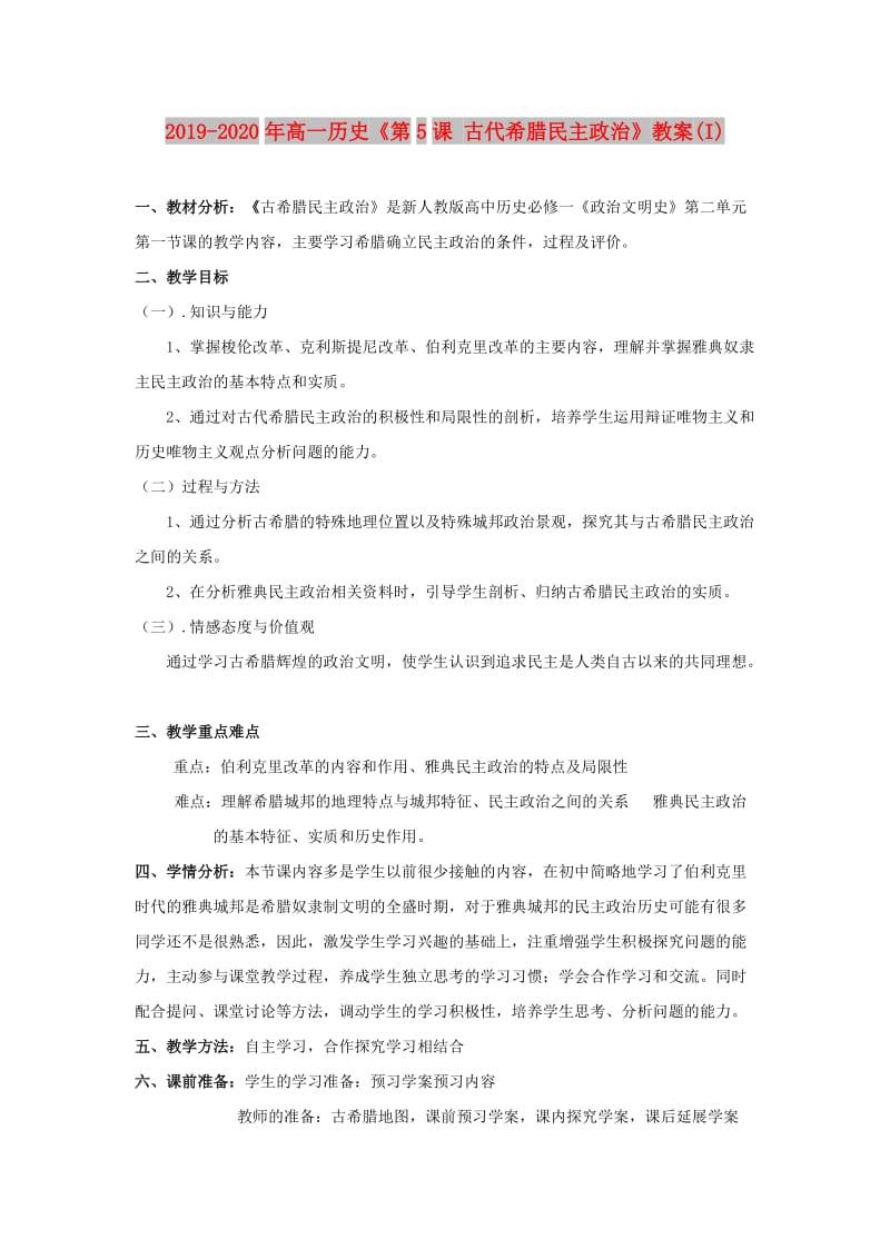 2019-2020年高一历史《第5课 古代希腊民主政治》教案(I).doc_第1页