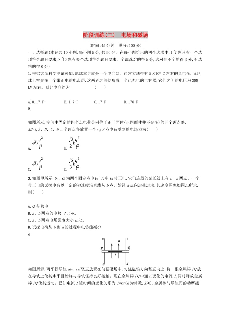 2019高考物理大二轮复习 阶段训练3 电场和磁场.doc_第1页