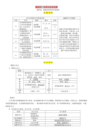 中考化學總復習 第1編 主題復習 模塊4 化學與社會發(fā)展 課時14 能源的利用和環(huán)境保護（精講）習題.doc