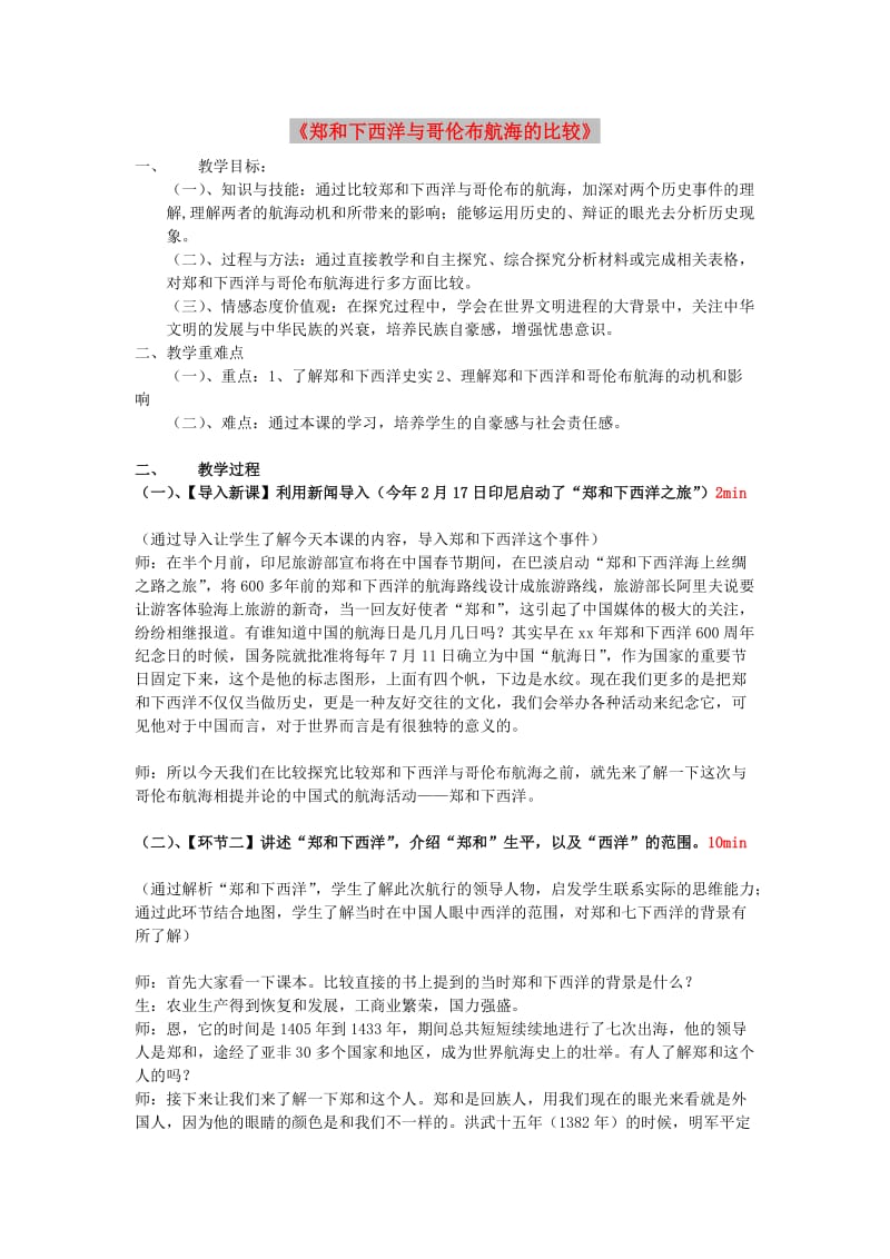 八年级历史与社会下册 第六单元 世界工业文明的曙光与近代社会的开端 综合探究六《郑和下西洋与哥伦布航海的比较》教案 新人教版.doc_第1页