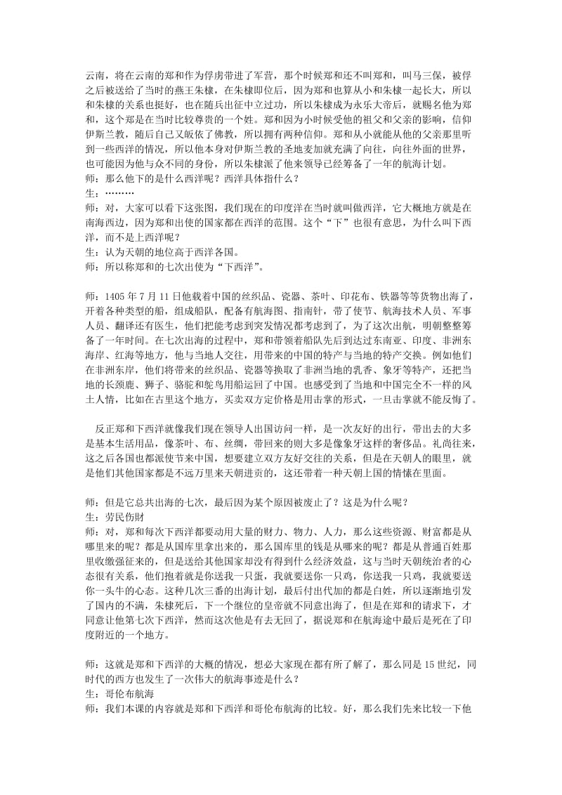 八年级历史与社会下册 第六单元 世界工业文明的曙光与近代社会的开端 综合探究六《郑和下西洋与哥伦布航海的比较》教案 新人教版.doc_第2页