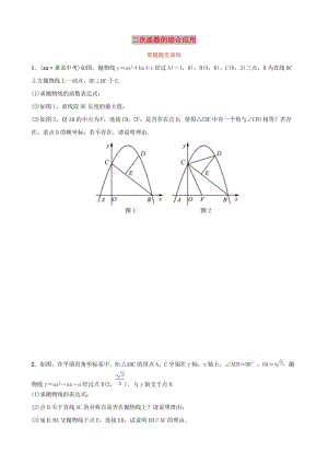 （棗莊專版）2019屆中考數(shù)學(xué)總復(fù)習(xí) 第1部分 第三章 函數(shù) 第七節(jié) 二次函數(shù)的綜合應(yīng)用要題隨堂演練.doc