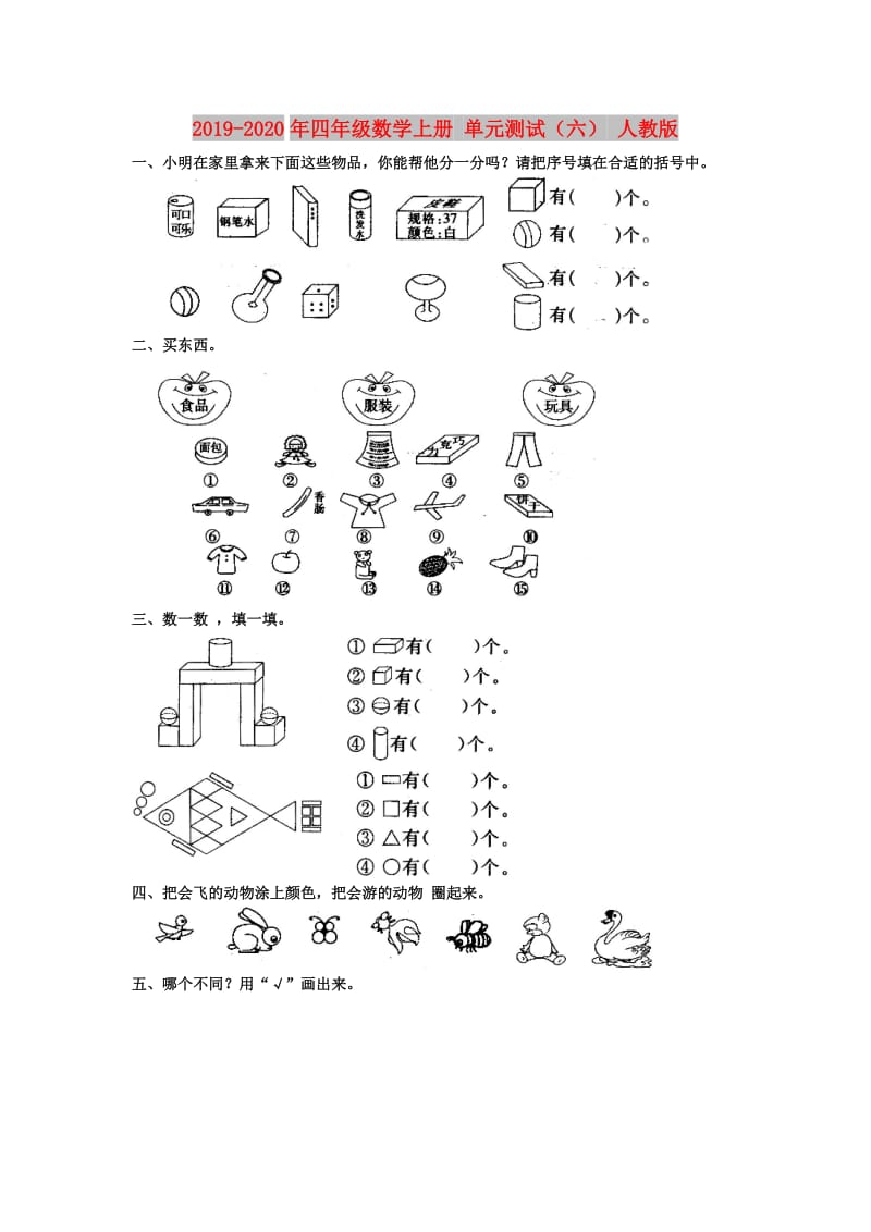 2019-2020年四年级数学上册 单元测试（六） 人教版.doc_第1页