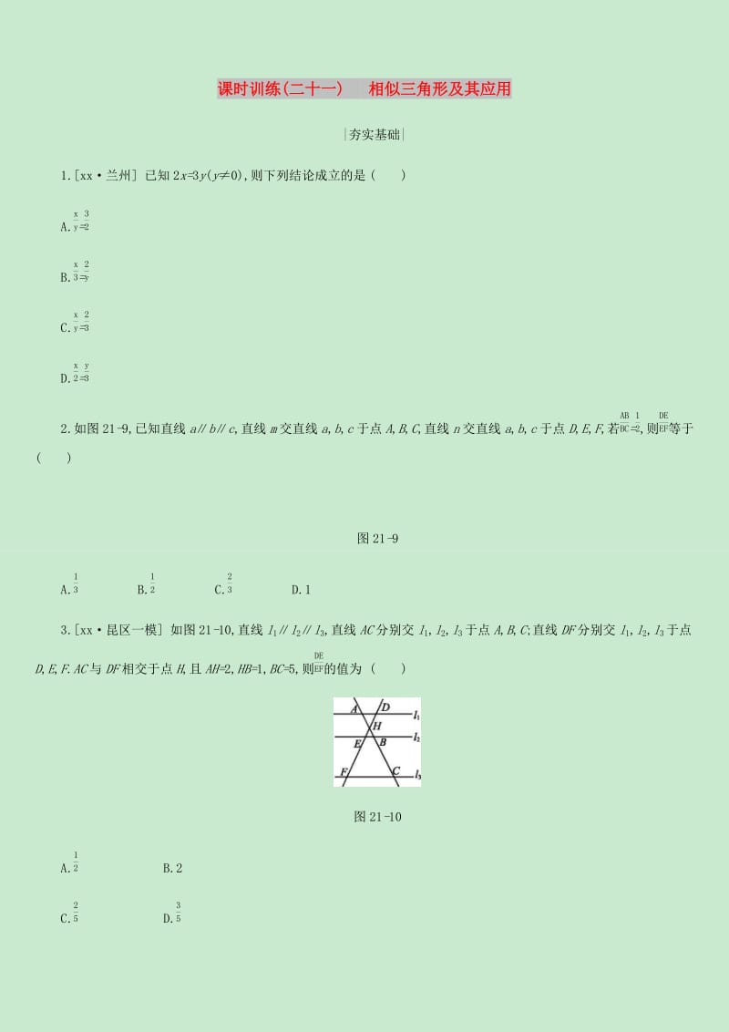 内蒙古包头市2019年中考数学总复习第四单元三角形课时训练21相似三角形及其应用练习.doc_第1页