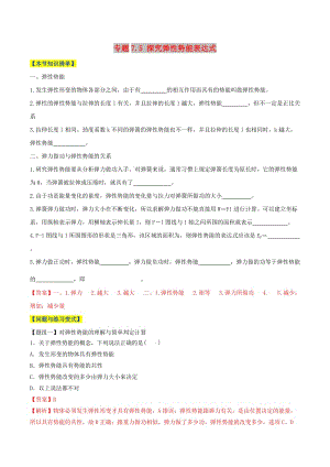 2018-2019學年高中物理 第07章 機械能守恒定律 專題7.5 探究彈性勢能表達式情景分組訓練 新人教版必修2.doc