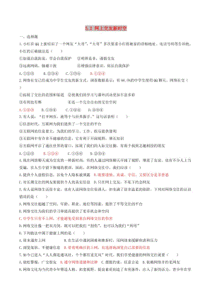 七年級道德與法治上冊 第二單元 友誼的天空 第五課 交友的智慧 第2框 網(wǎng)上交友新時空練習(xí) 新人教版.doc