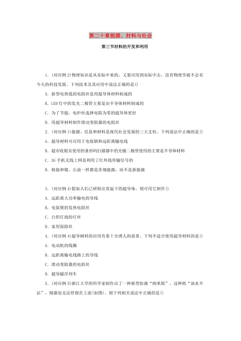 九年级物理全册 第二十章 能源、材料与社会 20.3 材料的开发和利用分层作业 （新版）沪科版.doc_第1页