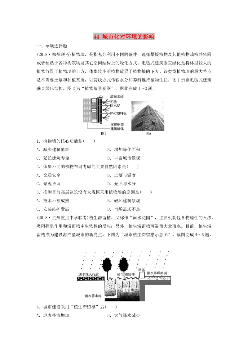 2019版高考地理一轮复习 专题五 人口与城市 高频考点44 城市化对环境的影响练习.doc_第1页