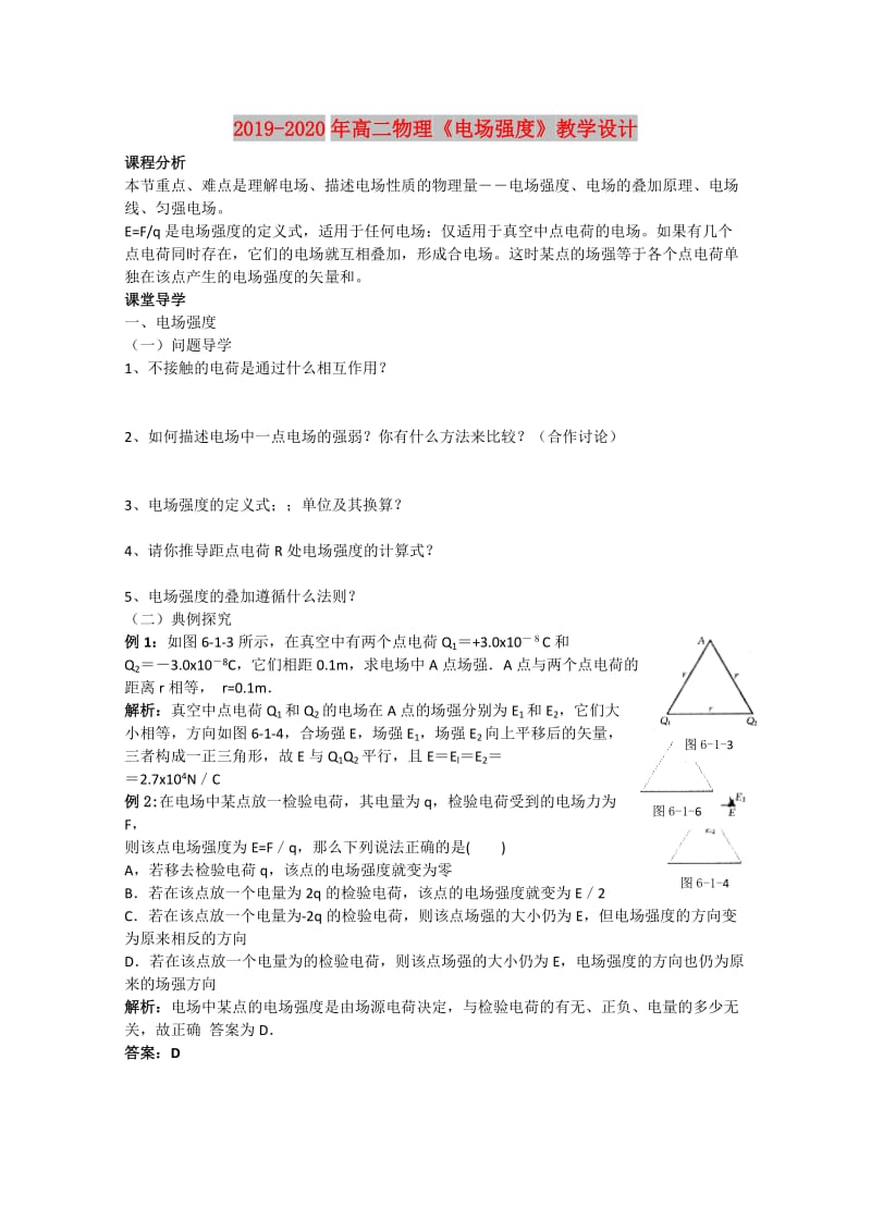 2019-2020年高二物理《电场强度》教学设计.doc_第1页