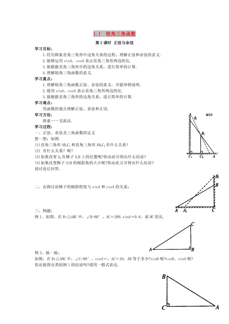 九年级数学下册 第一章 直角三角形的边角关系 1.1 锐角三角函数 第2课时 正弦与余弦学案北师大版.doc_第1页