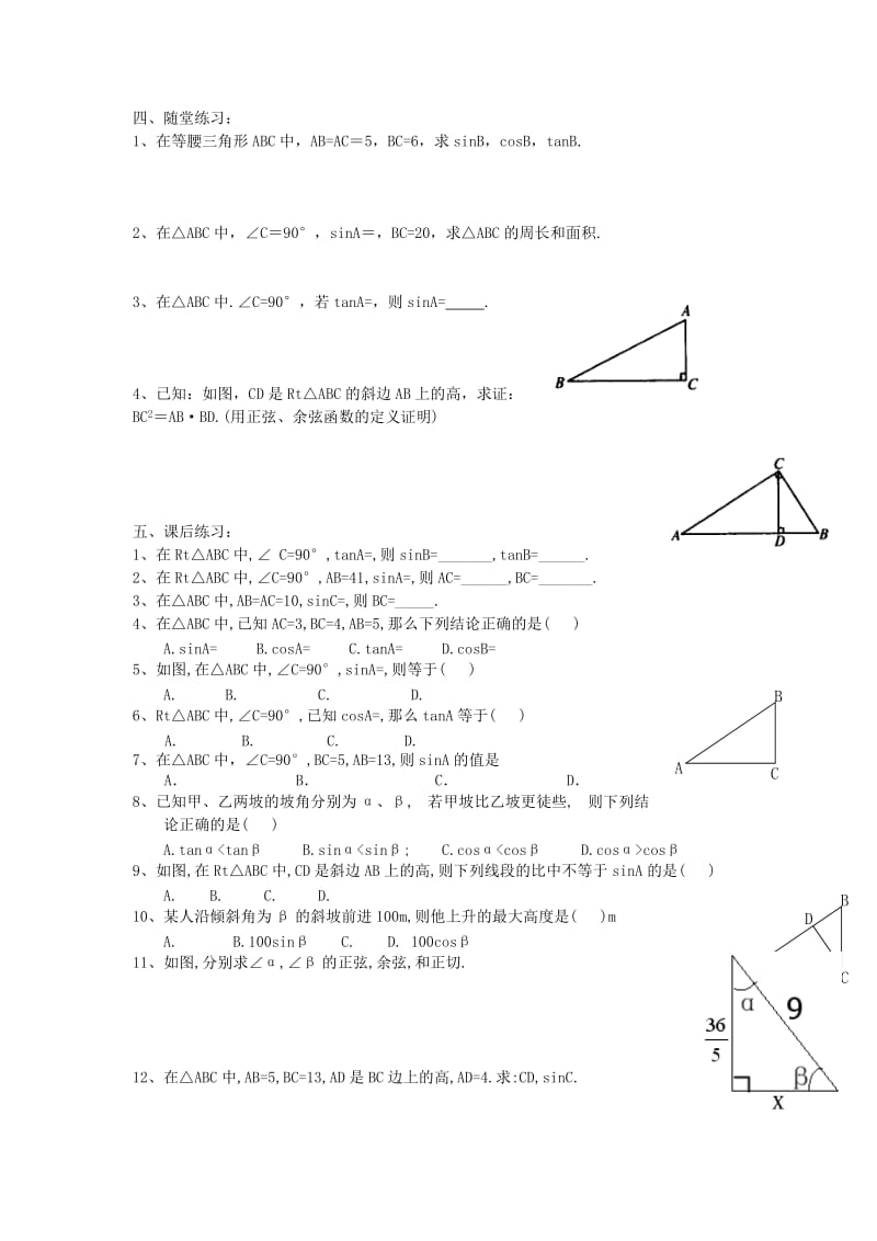 九年级数学下册 第一章 直角三角形的边角关系 1.1 锐角三角函数 第2课时 正弦与余弦学案北师大版.doc_第2页