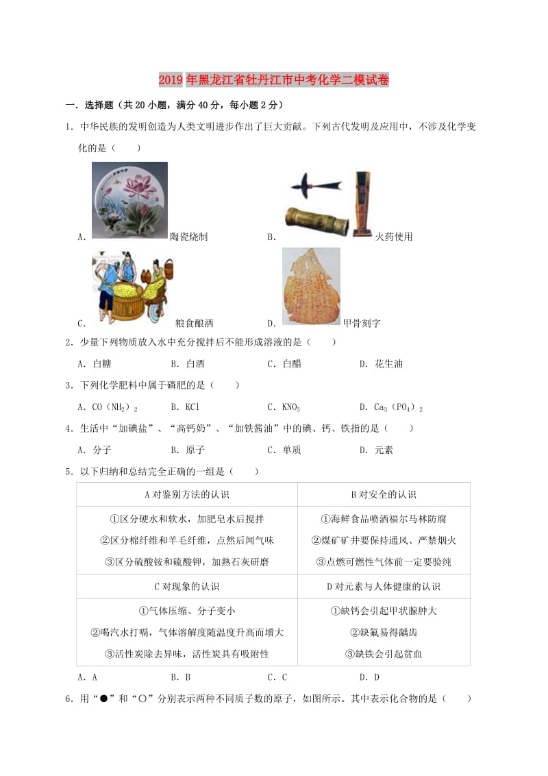 黑龙江省牡丹江市2019年中考化学二模试卷（含解析）.doc_第1页