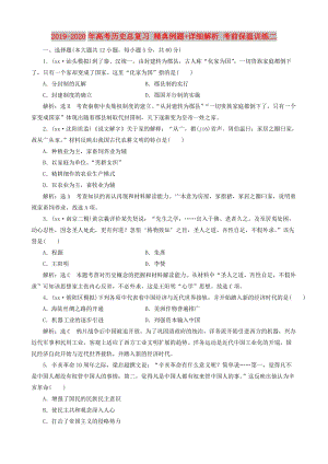 2019-2020年高考?xì)v史總復(fù)習(xí) 精典例題+詳細(xì)解析 考前保溫訓(xùn)練二.doc