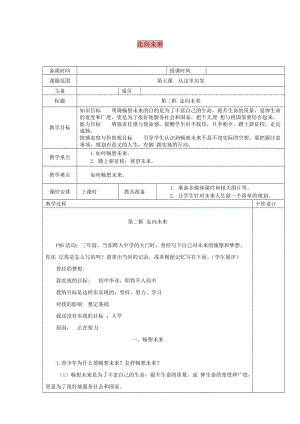 九年級道德與法治下冊 第三單元 走向未來的少年 第七課 從這里出發(fā) 第2框 走向未來教案 新人教版.doc