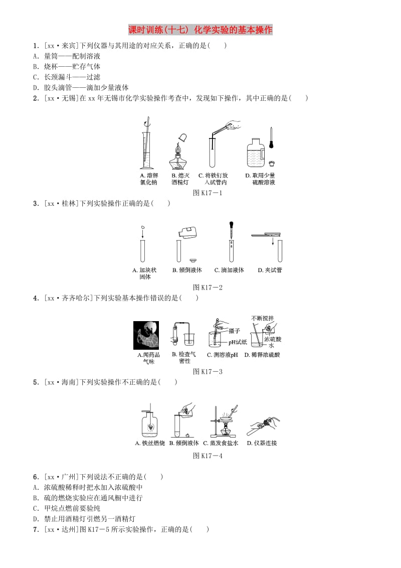 山西专版中考化学复习方案课时训练十七化学实验的基本操作.doc_第1页