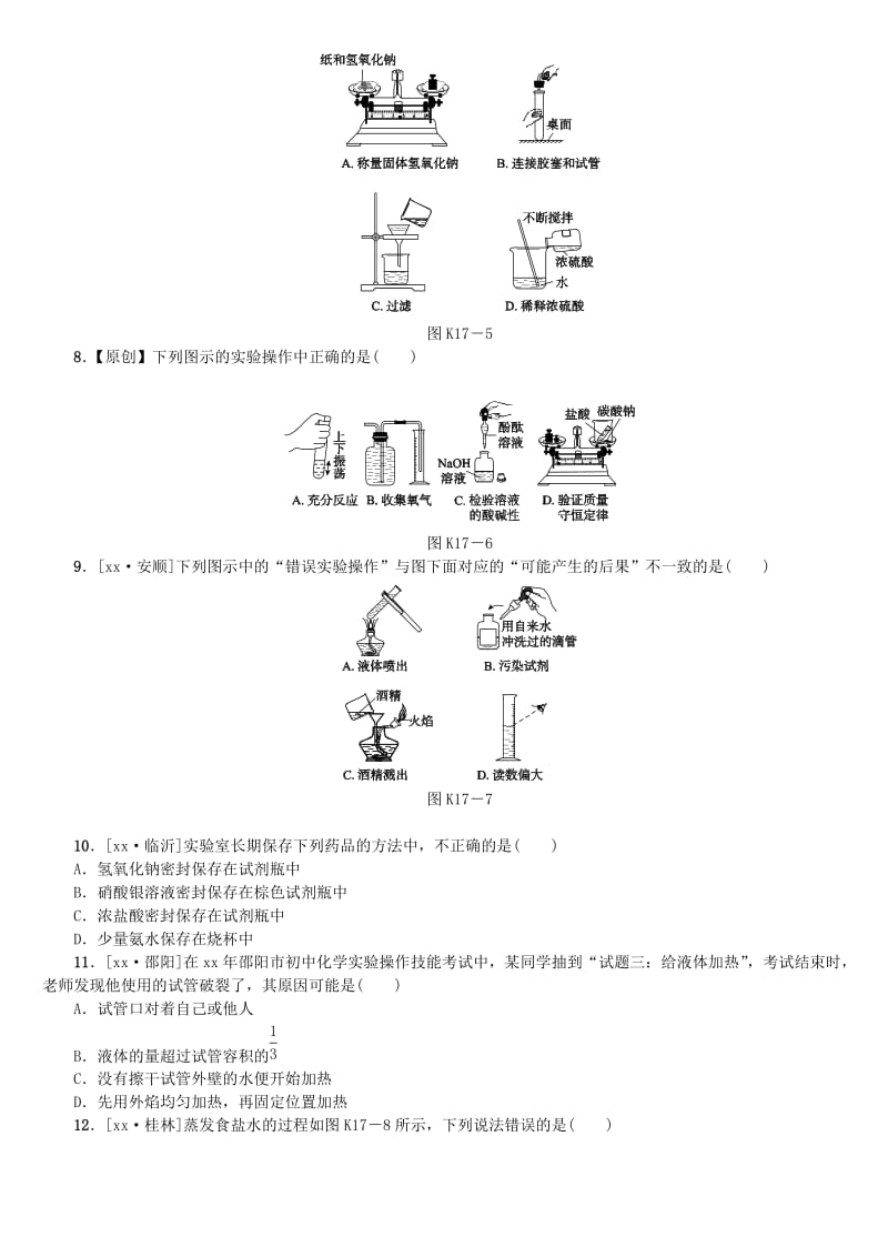 山西专版中考化学复习方案课时训练十七化学实验的基本操作.doc_第2页