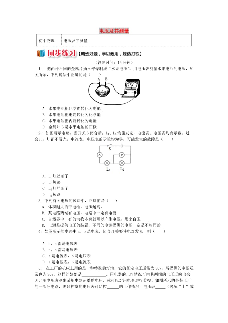 九年级物理上册 4.2 电压：电流产生的原因（电压及其测量）习题（含解析）（新版）教科版.doc_第1页