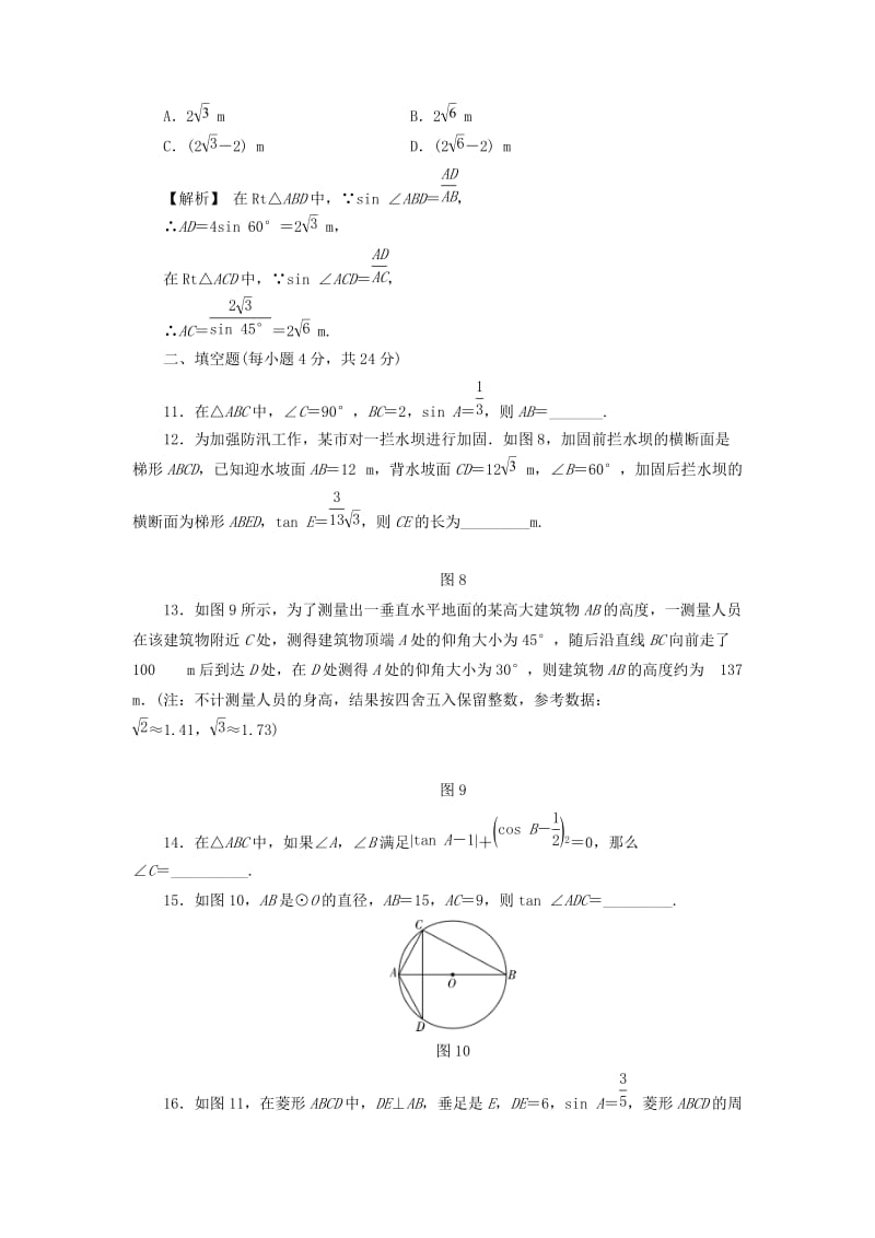 九年级数学下册 第28章 锐角三角函数质量评估试卷 （新版）新人教版.doc_第3页