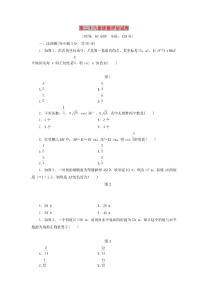 九年級(jí)數(shù)學(xué)下冊(cè) 第28章 銳角三角函數(shù)質(zhì)量評(píng)估試卷 （新版）新人教版.doc