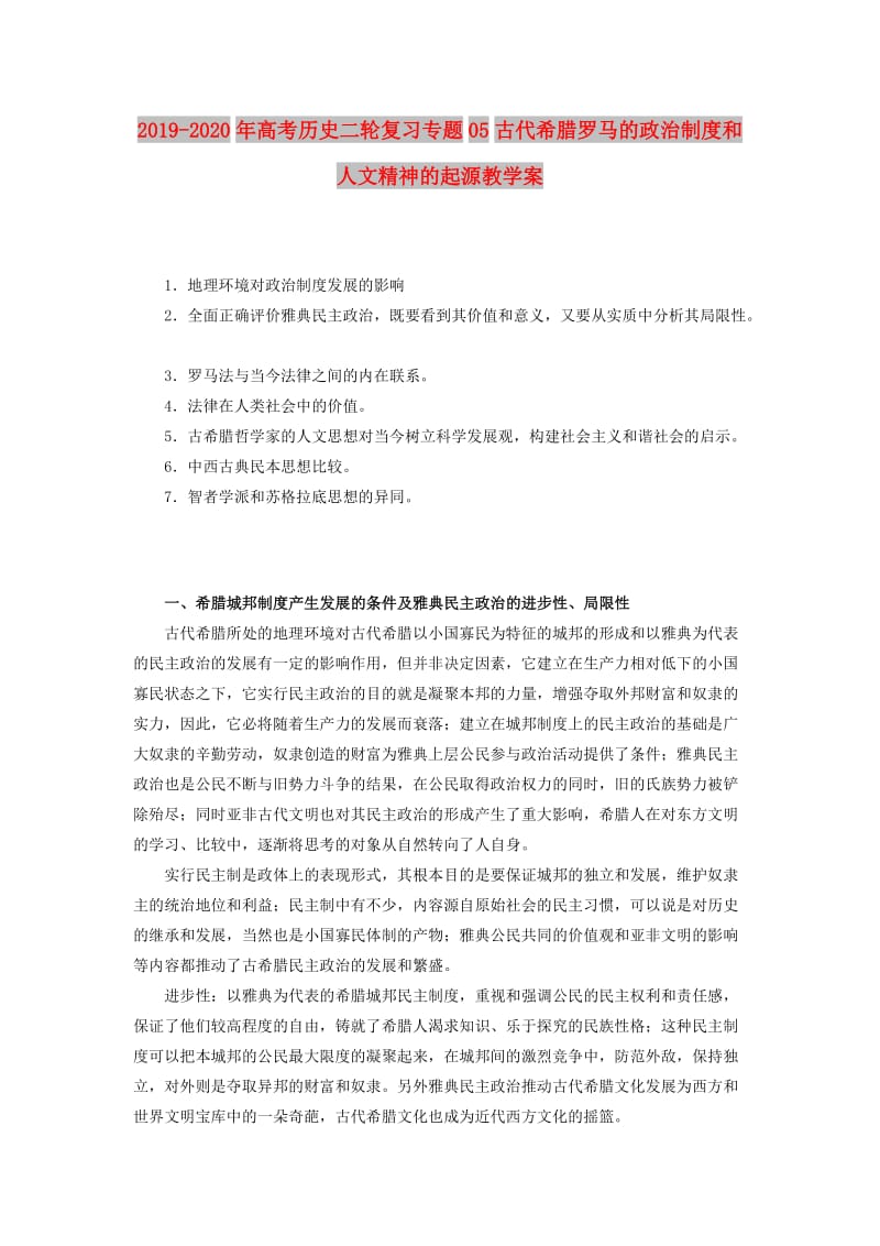 2019-2020年高考历史二轮复习专题05古代希腊罗马的政治制度和人文精神的起源教学案.doc_第1页