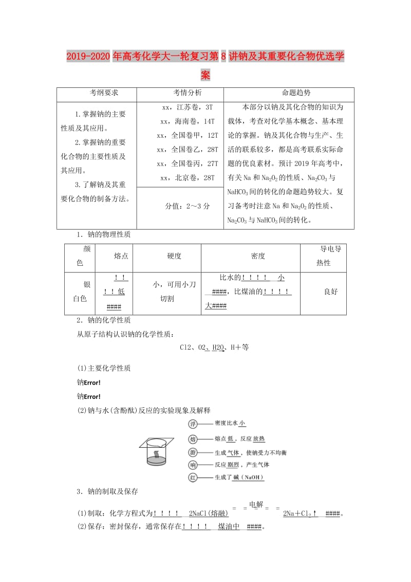 2019-2020年高考化学大一轮复习第8讲钠及其重要化合物优选学案.doc_第1页