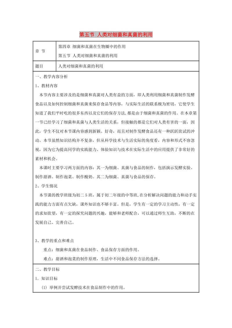 八年级生物上册 5.4.5《人类对细菌和真菌的利用》教案 （新版）新人教版.doc_第1页