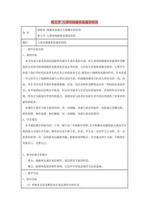 八年級生物上冊 5.4.5《人類對細菌和真菌的利用》教案 （新版）新人教版.doc