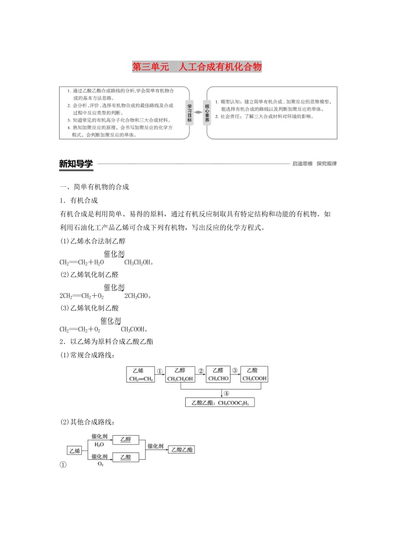 渝冀闽2018-2019版高中化学专题3有机化合物的获得与应用第三单元人工合成有机化合物学案苏教版必修2 .doc_第1页